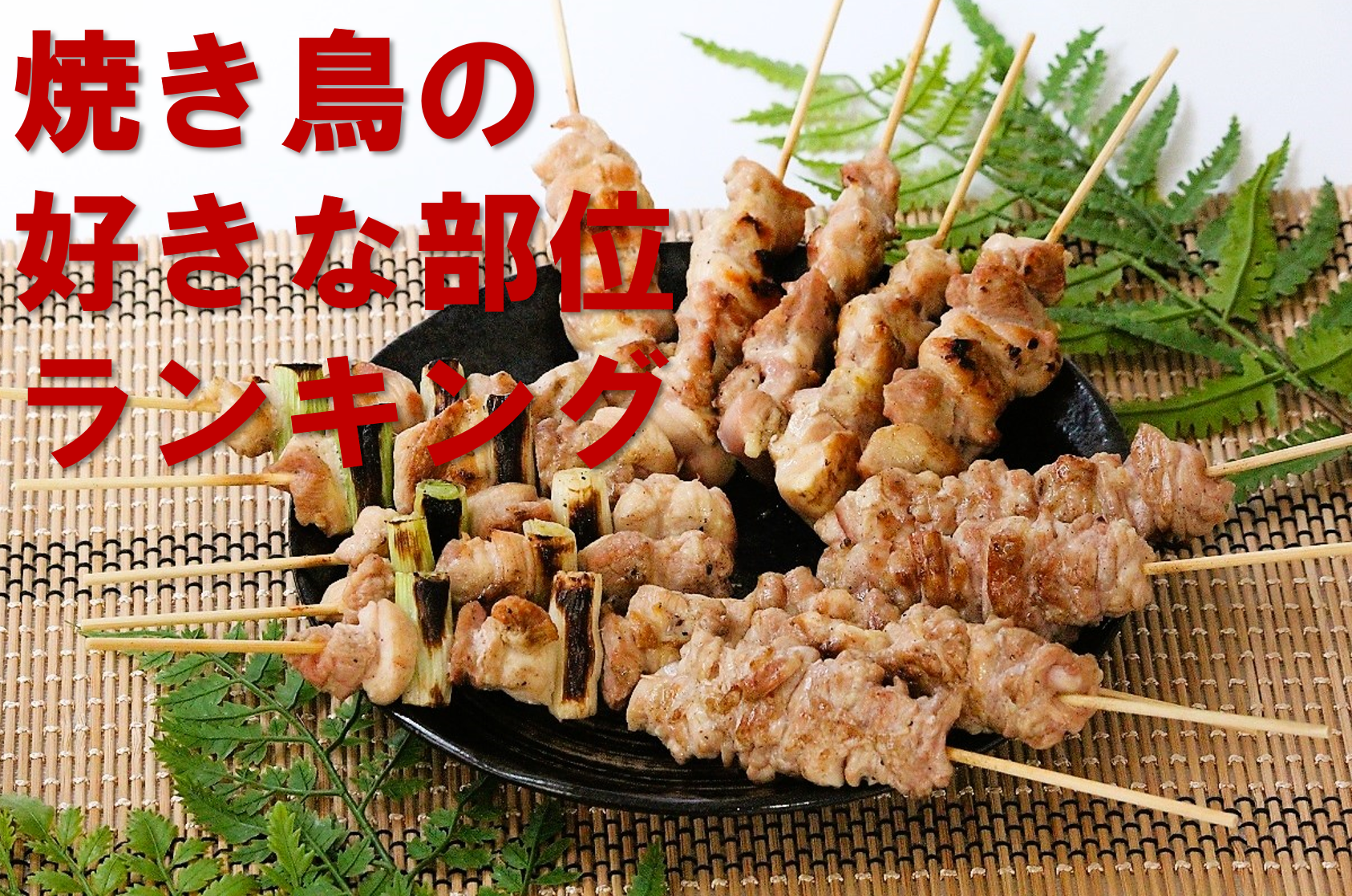 「焼き鳥の好きな部位」ランキングを大発表。行列のできる焼鳥工場「あきんどり」が徹底調査！