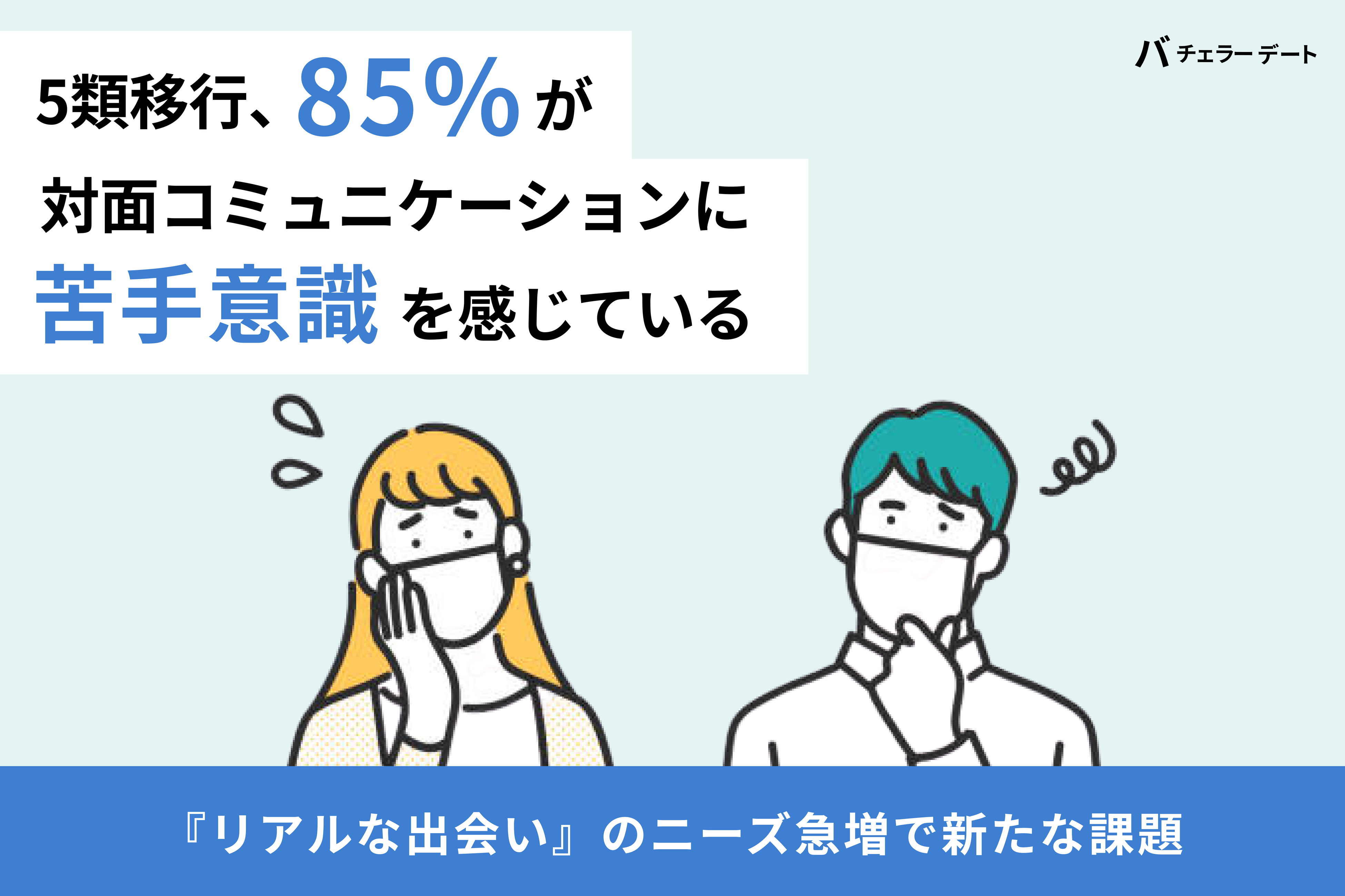 コロナ5類引き下げで「リアルな出会い」需要が高まる一方、8割以上が対面コミュニケーションに不安