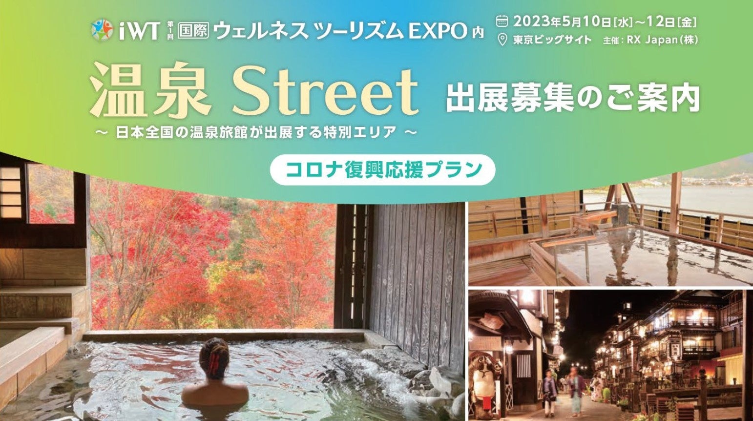 【出展社募集】日本全国の温泉旅館が出展する特別エリア「温泉Street」のお知らせ