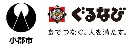 福岡県小郡市・株式会社ぐるなび 地域活性化起業人制度による派遣に関する協定締結