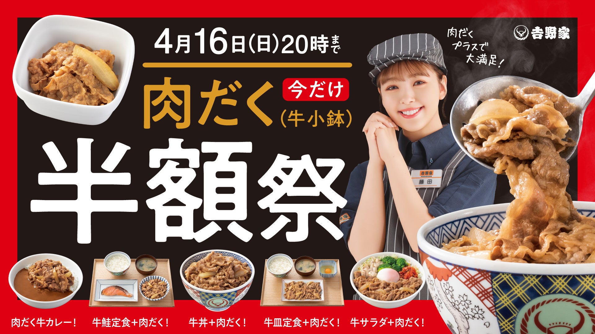 肉だくが今だけ半額！！『肉だく半額祭』を吉野家全国店舗で4月3日11時より開始