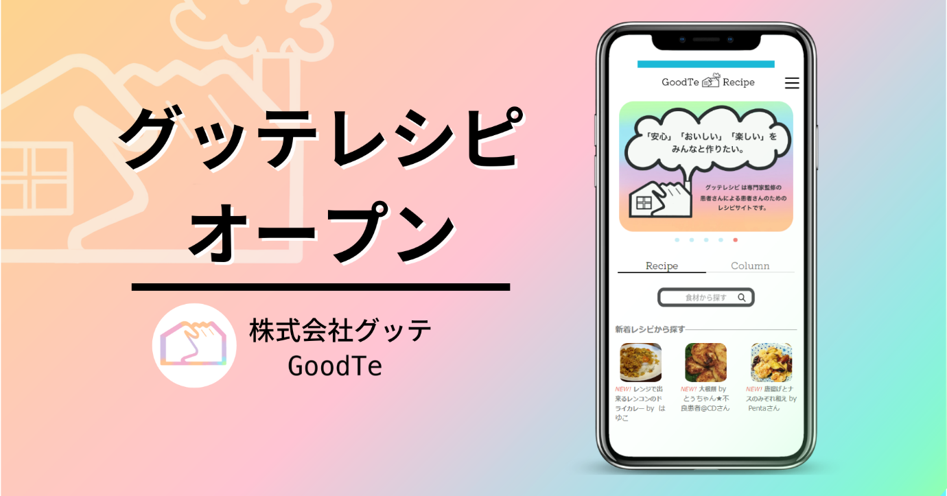 患者さんが作成したレシピを症状、食事療法、栄養別に検索できるレシピサイト「グッテレシピ」を正式にオープン！ ―潰瘍性大腸炎・クローン病・過敏性腸症候群・お腹の弱い方向け ―