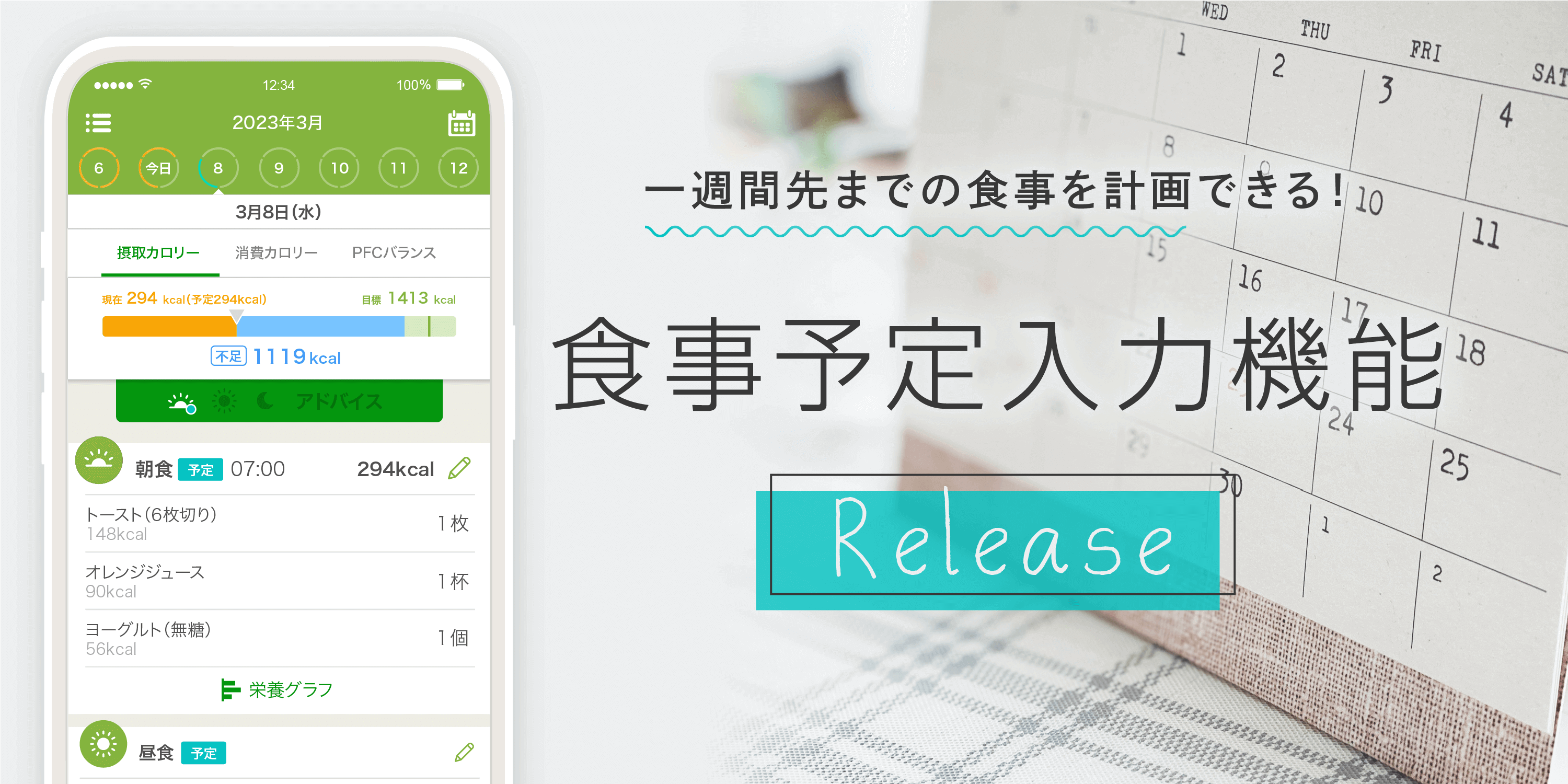 AI食事管理アプリ『あすけん』、ユーザーの6割以上が実践！「事後」より「事前」のカロリー把握で食事管理をスムーズに！食べる予定の食事を登録できる新機能「食事予定入力」が登場