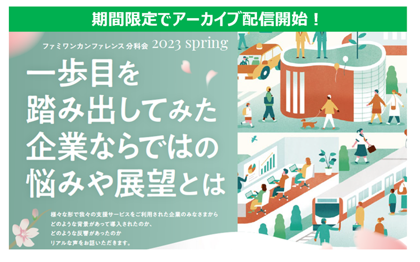 不妊治療サポート等の福利厚生を実施している企業のリアルな声を聞いた「ファミワンカンファレンス分科会2023-Spring-」のアーカイブ配信を、3月30日より開始しました