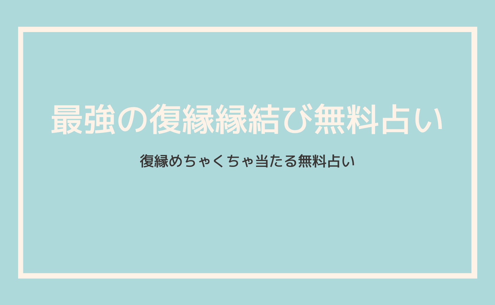 最強の復縁縁結び無料占い（復縁めちゃくちゃ当たる無料占い）！当たると評判の運勢＆占いメディアmicaneがリリース！