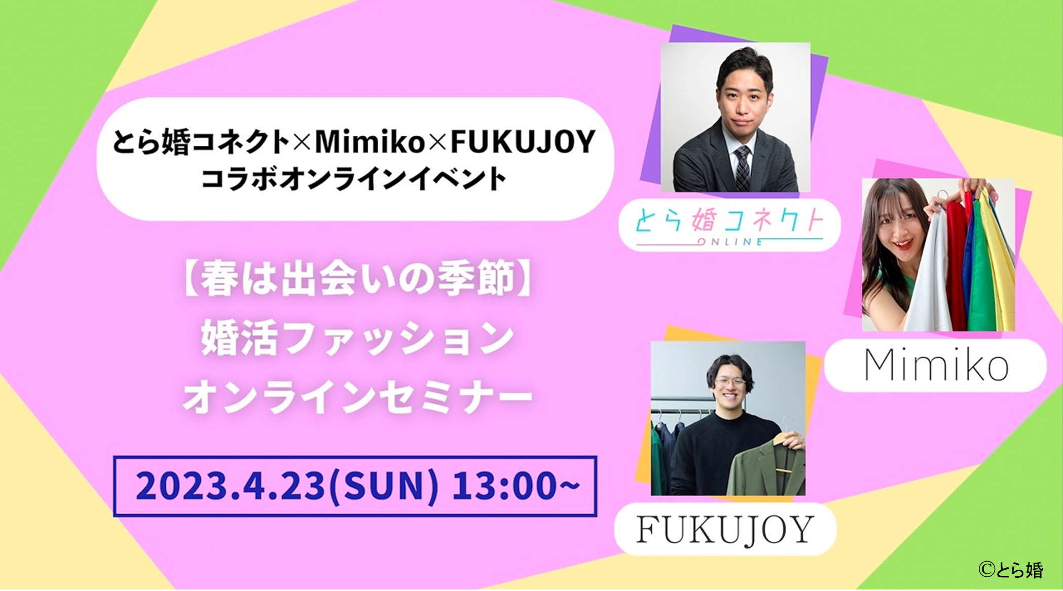 結婚相談サービス とら婚コネクトが、ファッションコーディネートサービスFUKUJOY、イメージコンサルタントMimikoさんと、オタク婚活者向け「春の婚活ファッションオンラインセミナー」を開催