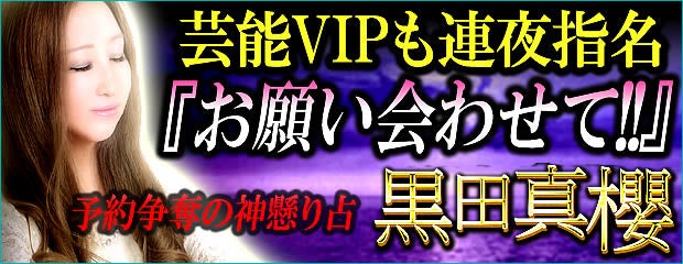 「毎月100人殺到『お願い会わせて!!』予約争奪の神懸り成就占/黒田真櫻」がみのり～本格占い～で提供開始