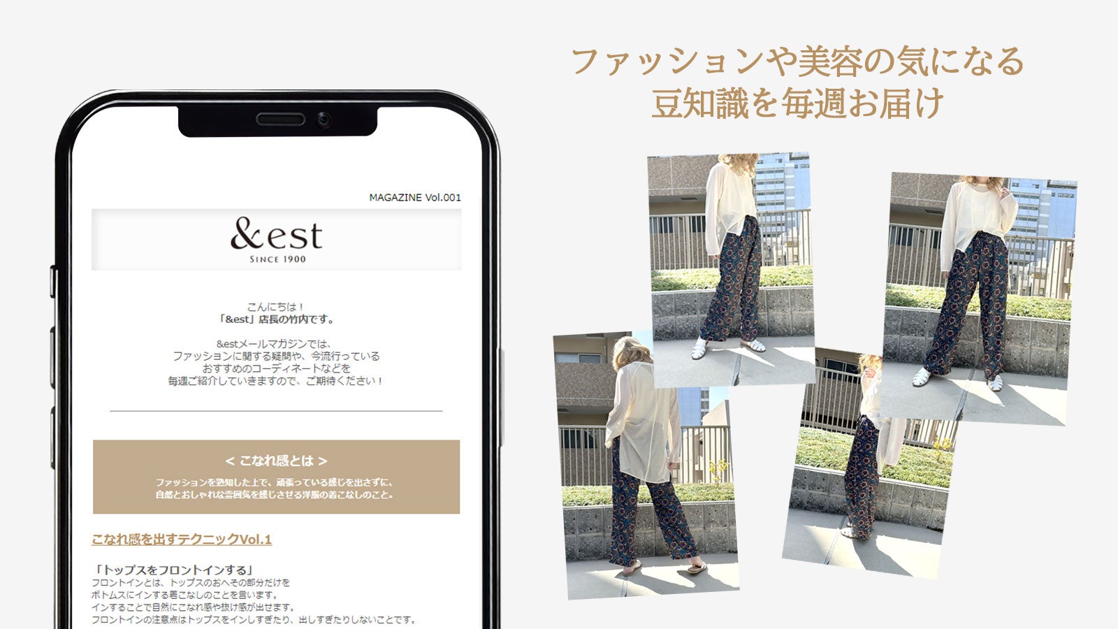 ライフスタイル通販「&est-アンドエスト」ではファッションや美容に関する情報を発信するメールマガジンを開始いたします