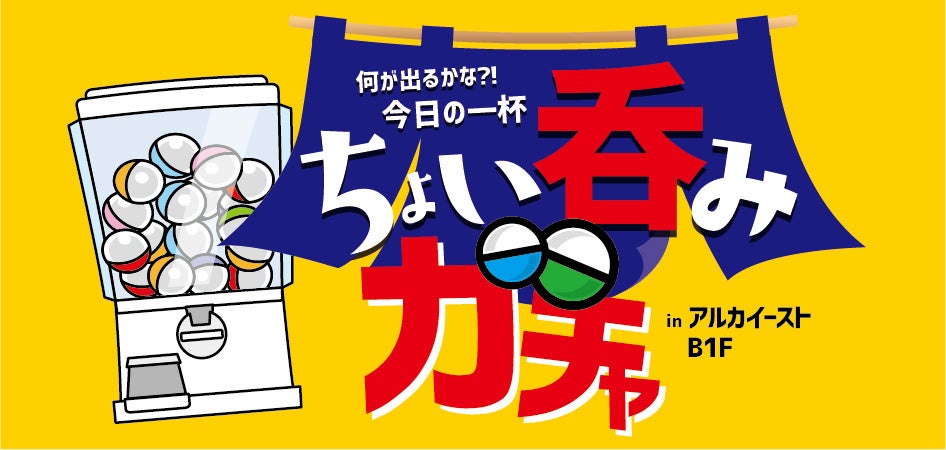 新しいお店との出会いをガチャポンが提案！ 錦糸町駅のお店をお得に楽しむイベント「〜何が出るかな?! 今日の一杯〜 ちょい呑みガチャinアルカイーストB1F」2023年4月5日より開催します！