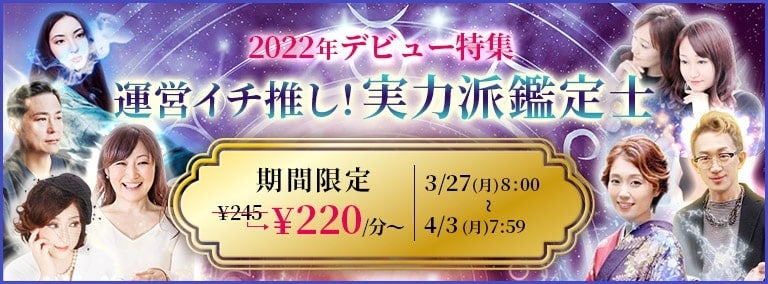 じげんのグループ会社、にじげんが運営する電話占いサービス「みんなの電話占い」特設ページ「2022年デビュー特集　運営イチ推し！実力派鑑定士」を3月27日公開！