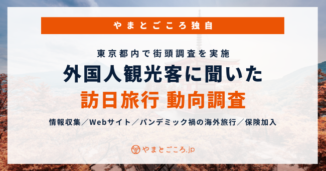 外国人観光客を対象にした訪日旅行の動向を調査｜インバウンド需要復活後の変化は？