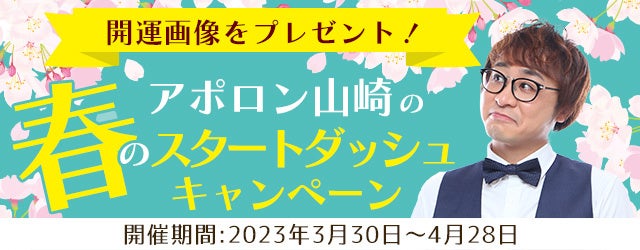 開運待ち受け画像をプレゼント！アポロン山崎公式占いサイトにて「春のスタートダッシュキャンペーン」を実施中