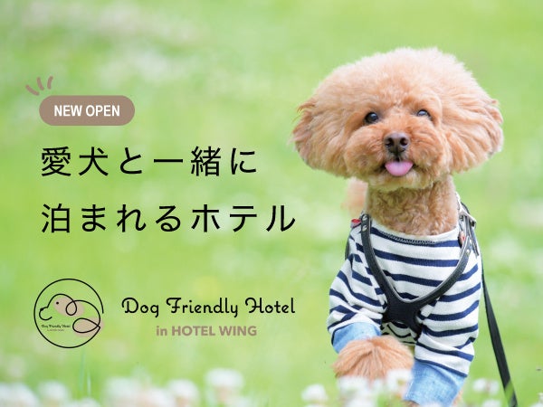 【ホテルウィングインターナショナル日立】愛犬と一緒にホテルステイを楽しむ「ドッグフレンドリールーム」設置