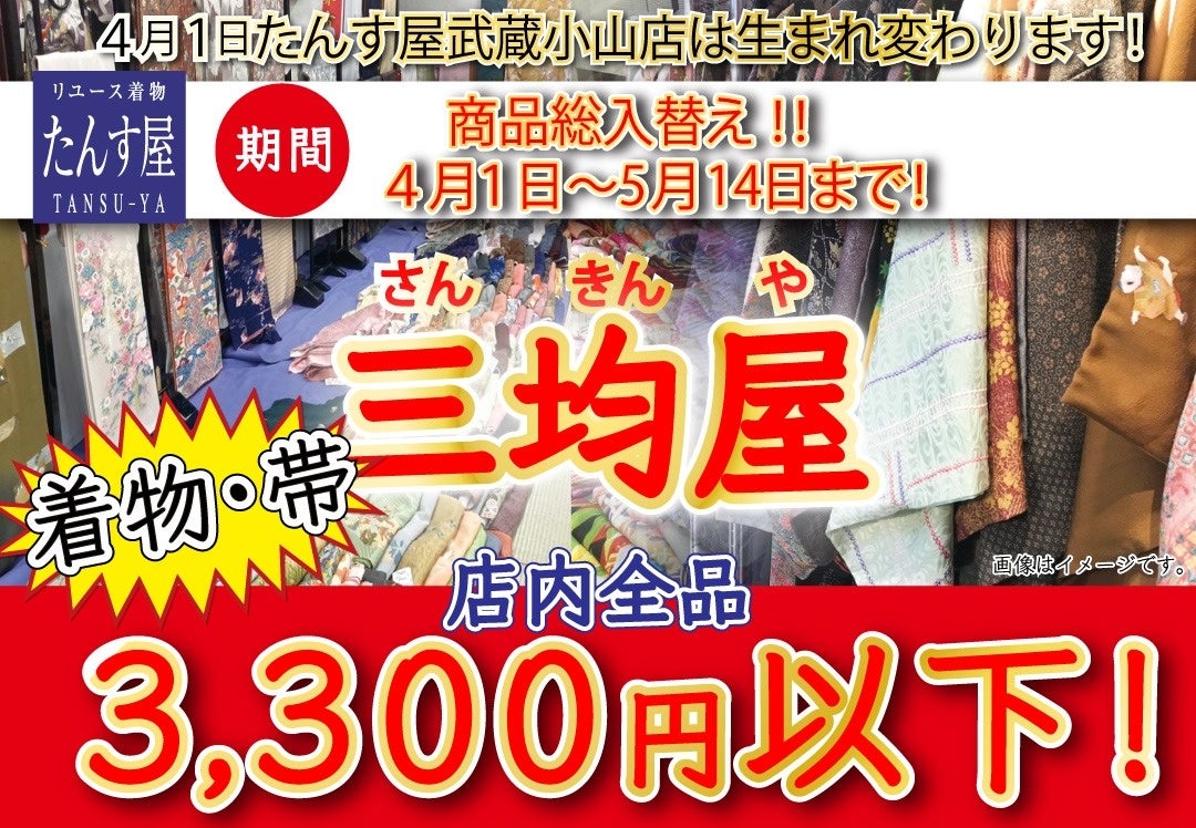 リユース着物の「たんす屋武蔵小山店」が「三均屋」に ─── 全商品が3,300円以下！