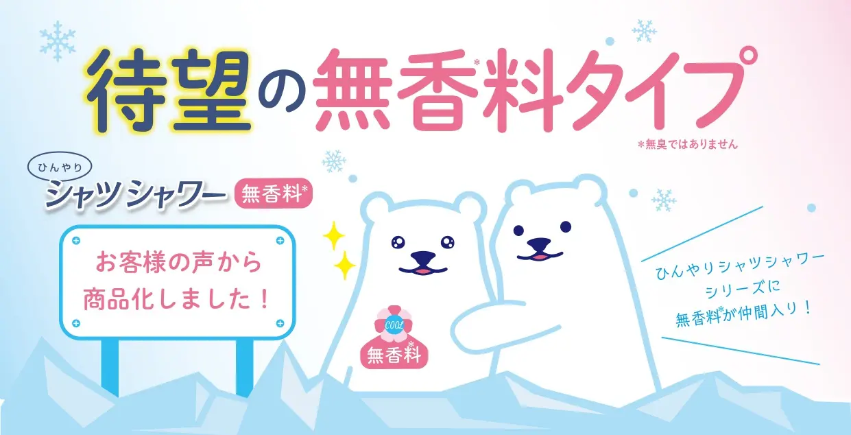 お客さまの声から実現化した「ひんやりシャツシャワー 無香料※」が今年も登場！