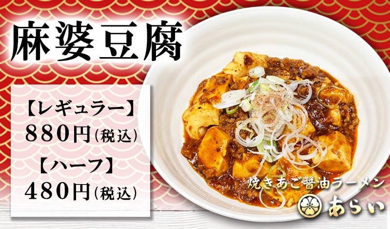 【東京板橋前野町】4月1日(土)～イオンスタイル板橋で麻婆豆腐単品を販売開始！ラーメンあらい