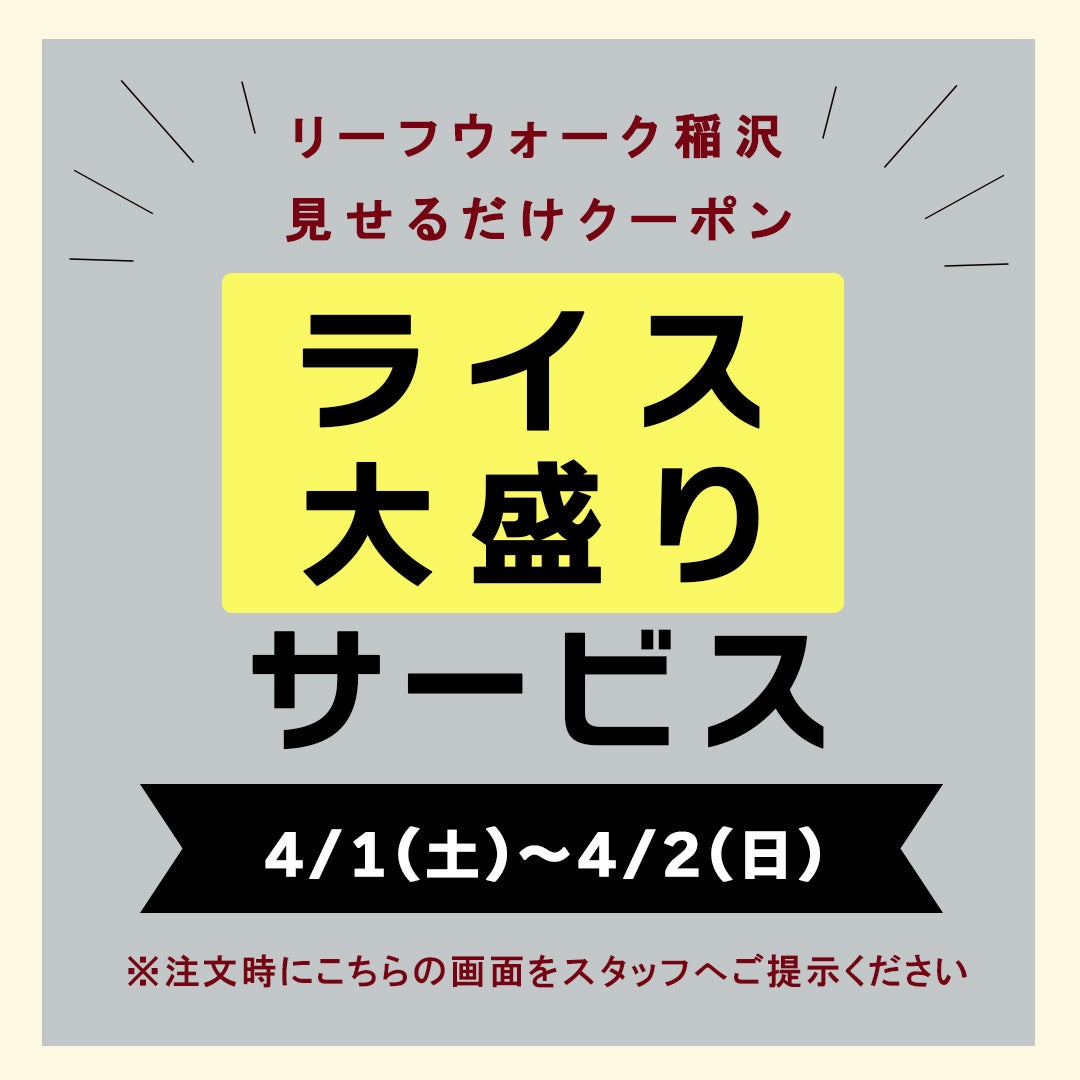 【一宮市・稲沢市エリア】見せるだけクーポン！土・日限定ライス大盛り無料を実施！｜ハンバーグ・パスタ・チーズカレー・ベネディクトが人気のお店ニューヨークキッチンアライリーフウォーク稲沢