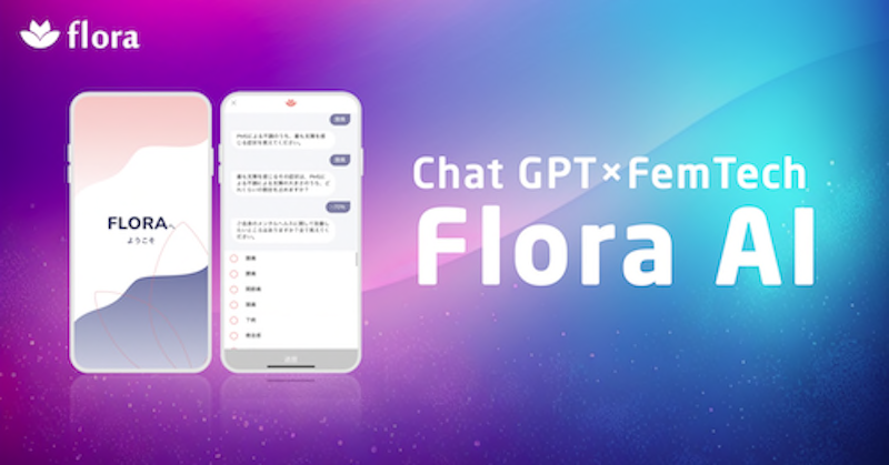 Flora株式会社がChatGPTをFemTechに活用した「Flora AI」を開発