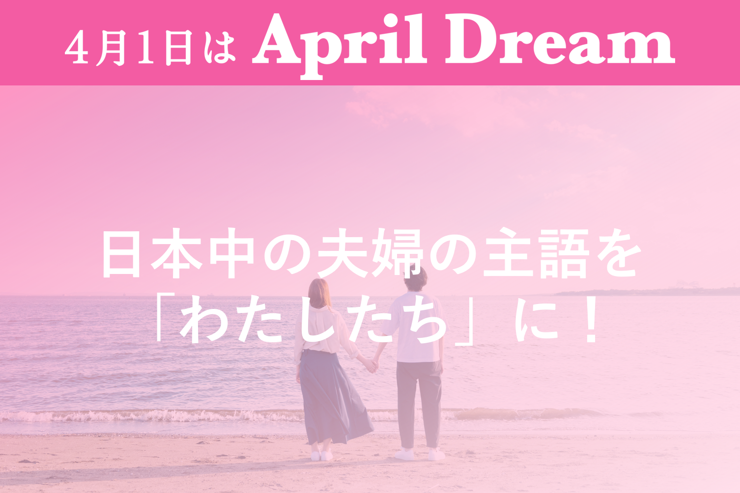 日本中の夫婦の主語を「わたしたち」に！