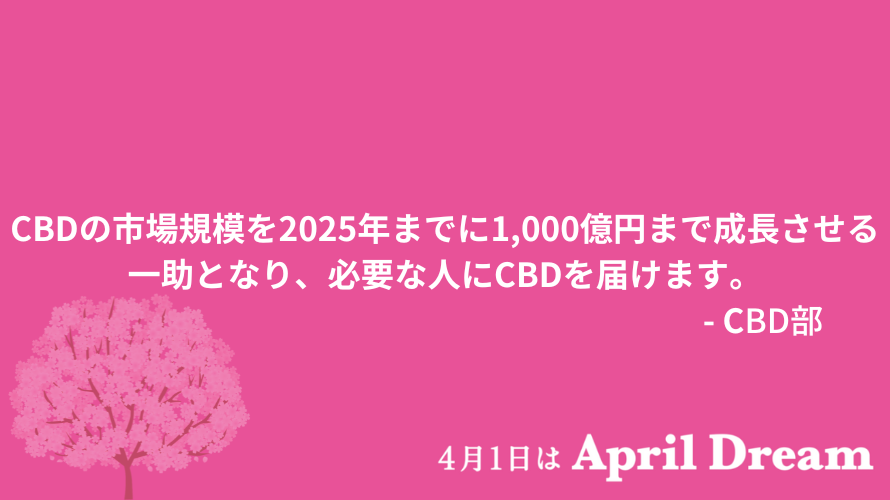 CBDの市場規模を2025年までに1,000億円まで成長させる一助となり、必要な人にCBDを届けます。