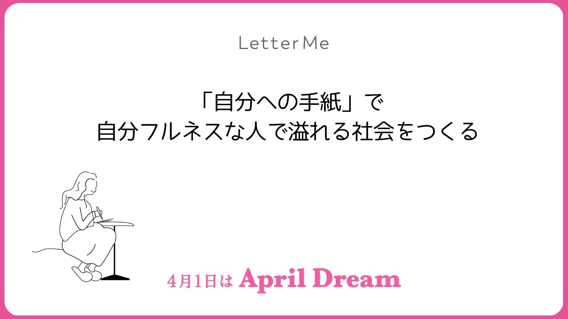 「自分への手紙」で自分フルネスな人で溢れる社会をつくる
