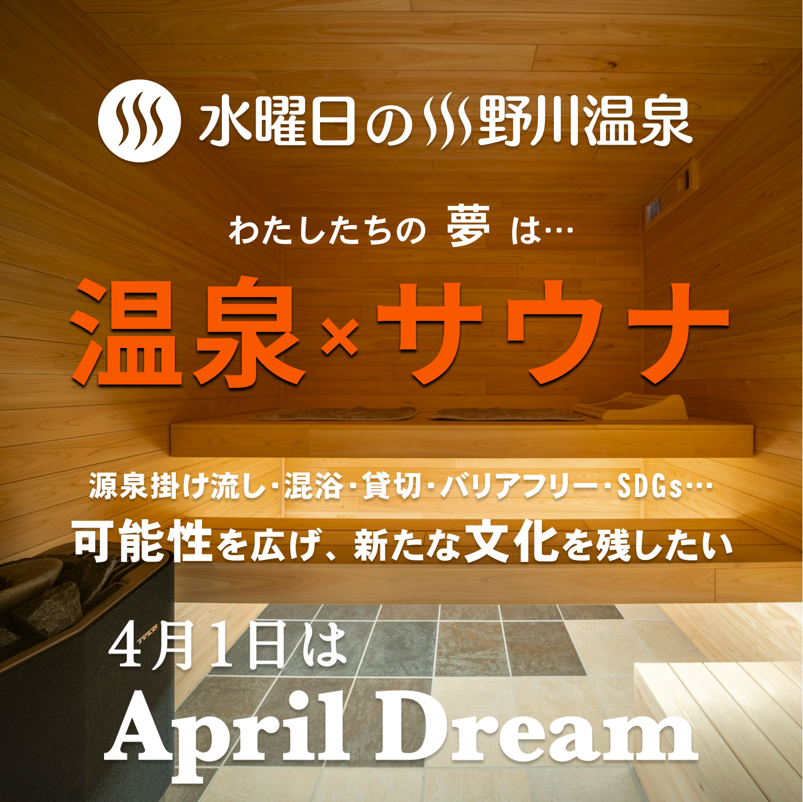 温泉とサウナの可能性を１ミリでも広げつづけたい！「水曜日の小野川温泉」のエイプリルドリーム