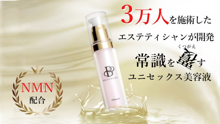 常識を覆すユニセックスなオールインワン美容液『BELLUMIERE ∞Essence』クラウドファンディングサイトMakuakeにて販売開始