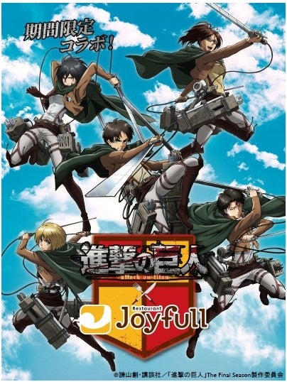 【期間限定】アニメ「進撃の巨人」×ジョイフルコラボキャンペーンスタート‼