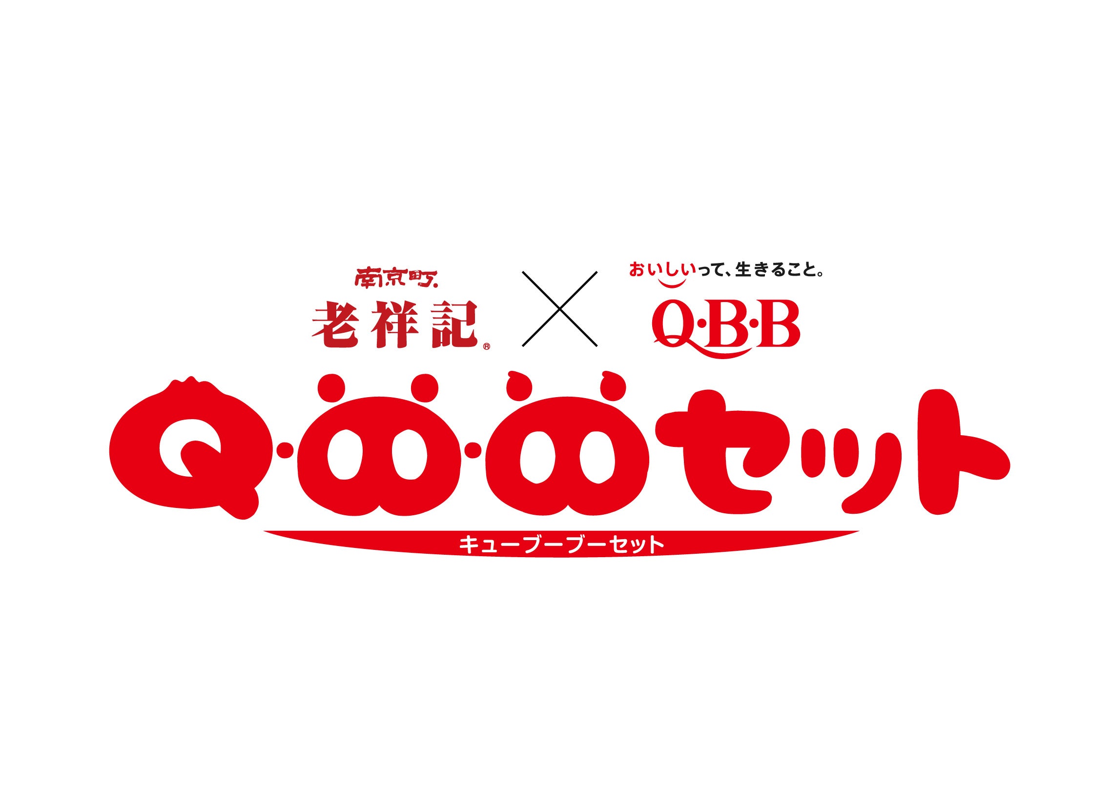 【神戸市】元祖豚饅頭 「老祥記」と、神戸を代表するチーズメーカー QBBでお馴染みの「六甲バター」がコラボレーション! ~豚饅とチーズが満を持して、夢の共演~