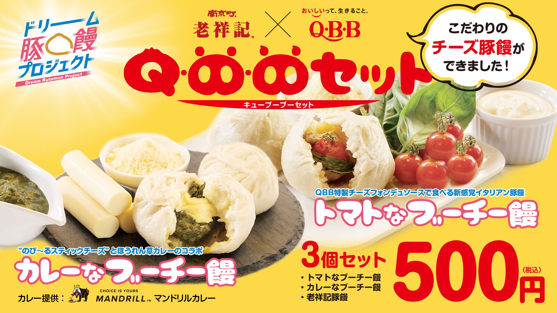 チーズのQBB（キュービービー）が　“（キューブーブー）”に！？QBB×老祥記による2種類の“ブーチー饅”が誕生　曹家包子館にて4月12日より期間限定・数量限定で発売！