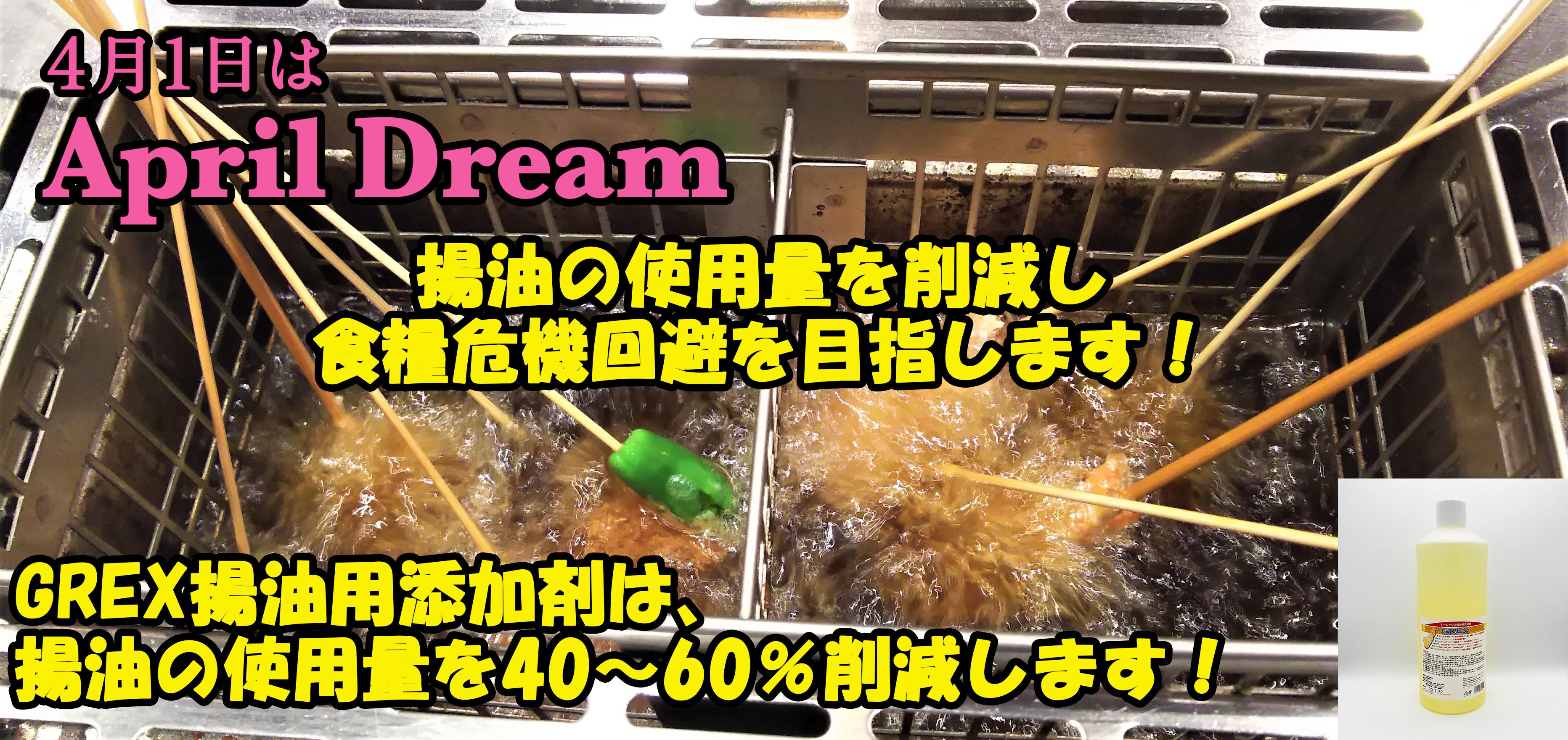 高騰する食用油の使用量を削減して、揚物を行う事業者様の節約に貢献しながら、世界の食糧危機回避を目指します。