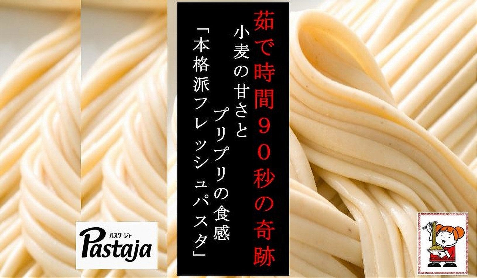 鹿児島ラーメンと言えば、「福山の麺」。創業から70年のプロが全く新しいアイデアで作った絶品パスタ麺を、鹿児島から全国、そして世界へ向けて販売開始します！