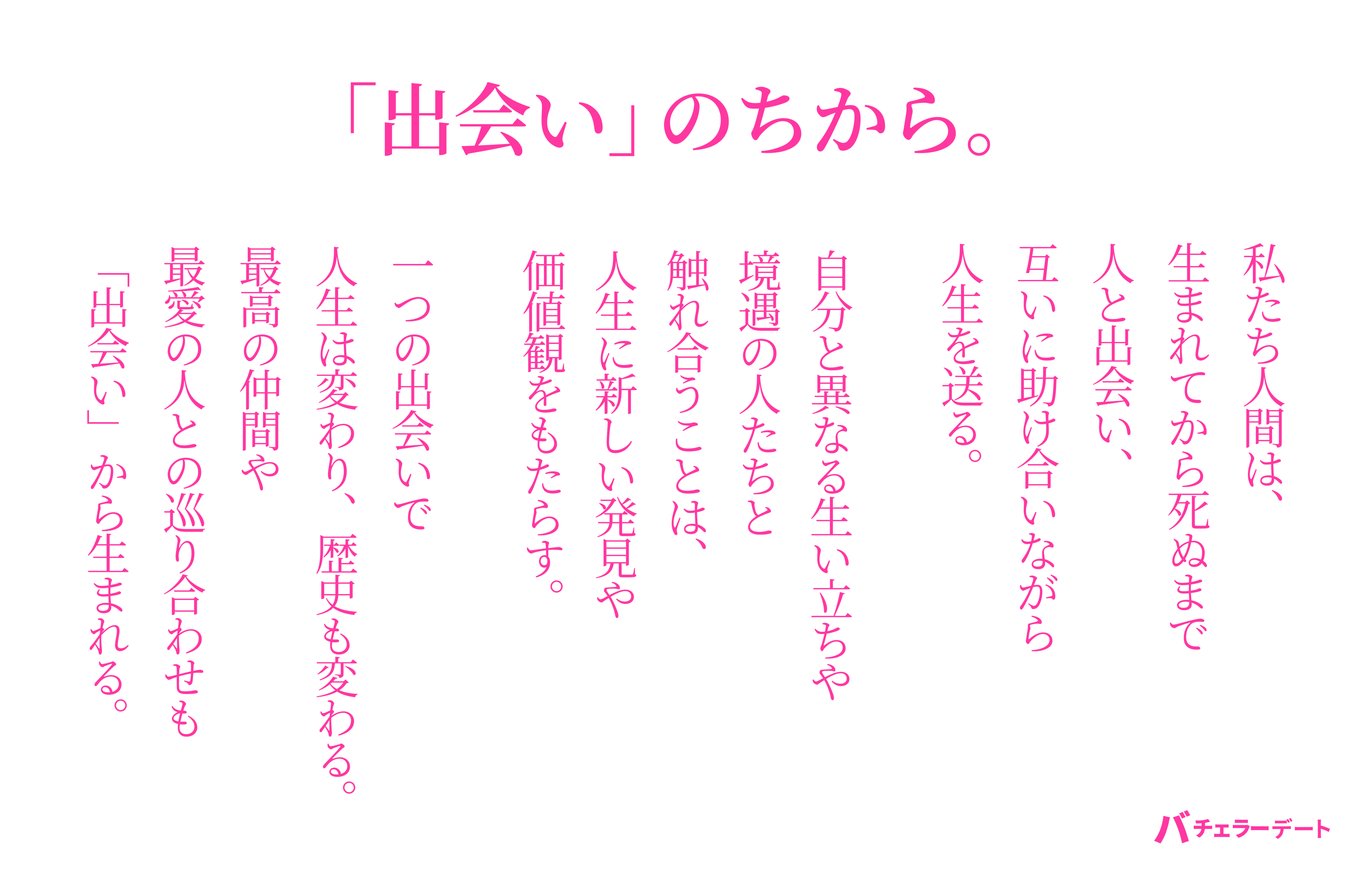 「出会い」が溢れる世界を創る、バチェラーデートの挑戦。世界から『出会いがない！』を無くす