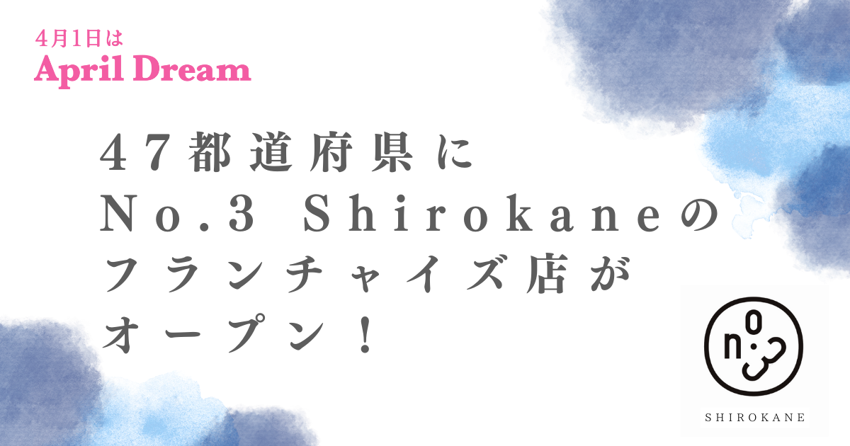 トータルビューティーサロンNo.3 Shirokaneのフランチャイズ店舗が、47都道府県すべてにオープンいたします！