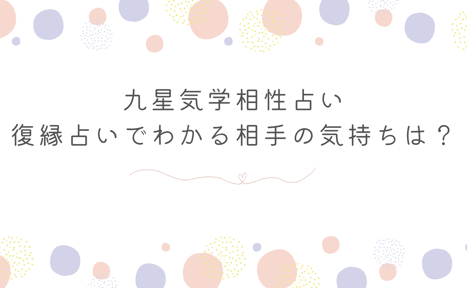 九星気学相性占い（復縁占いでわかる相手の気持ちは？）！無料で当たると評判の運勢＆占いメディアmicaneがリリース！