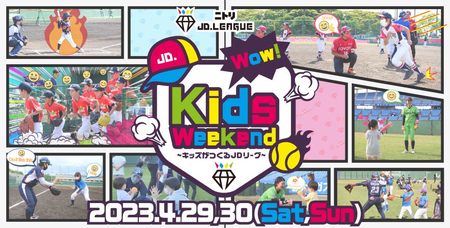 ニトリJD.LEAGUE 2023 『Wow! Kids Weekend　〜キッズがつくるJDリーグ〜』開催！