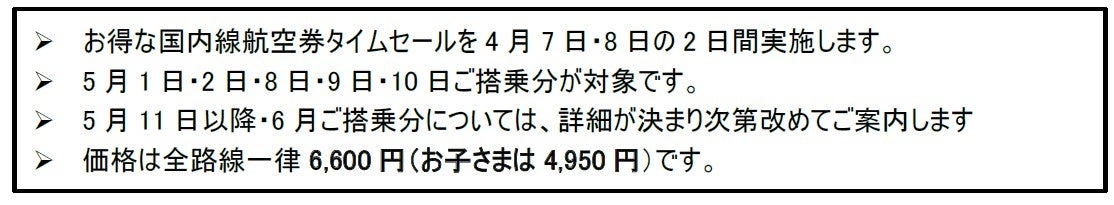 国内線航空券タイムセール第2弾を4月7日より2日間実施します