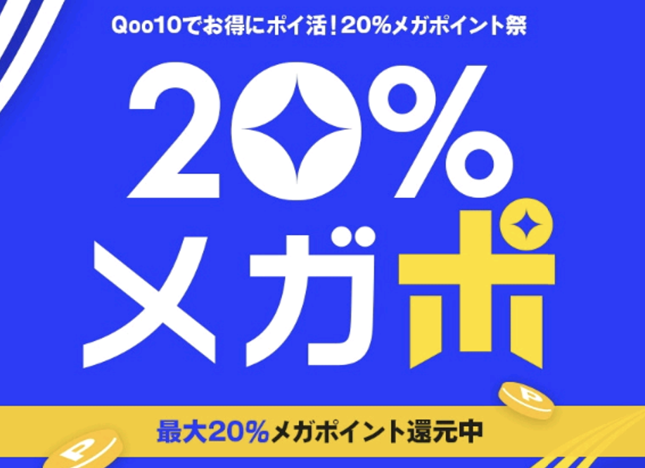 お得にポイ活！20％ポイント還元！Qoo10「20％メガポ」初開催！