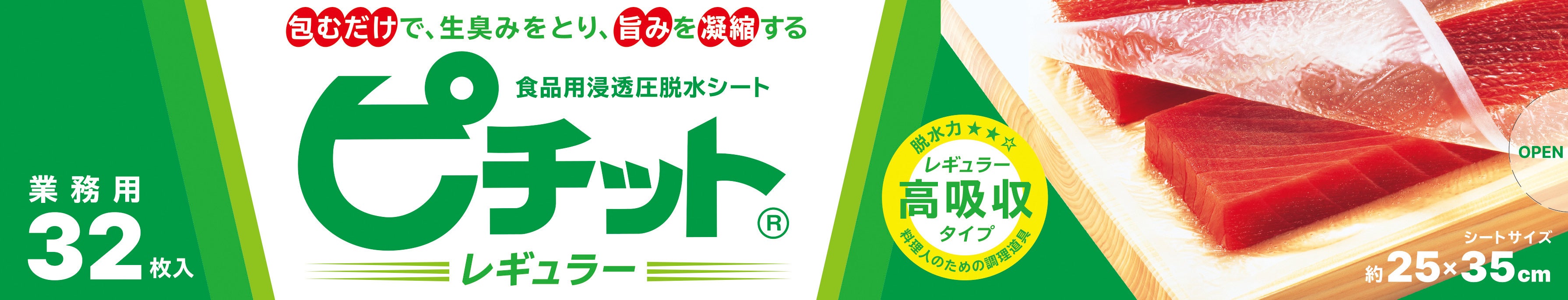 プロの料理人御用達、食材の下ごしらえに大活躍の「ピチット®」シリーズ がパッケージリニューアル！