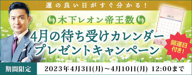 『突然ですが占ってもいいですか？』木下レオンの月額公式サイトで４月の開運日が分かる待ち受けカレンダーのプレゼントキャンペーン実施中