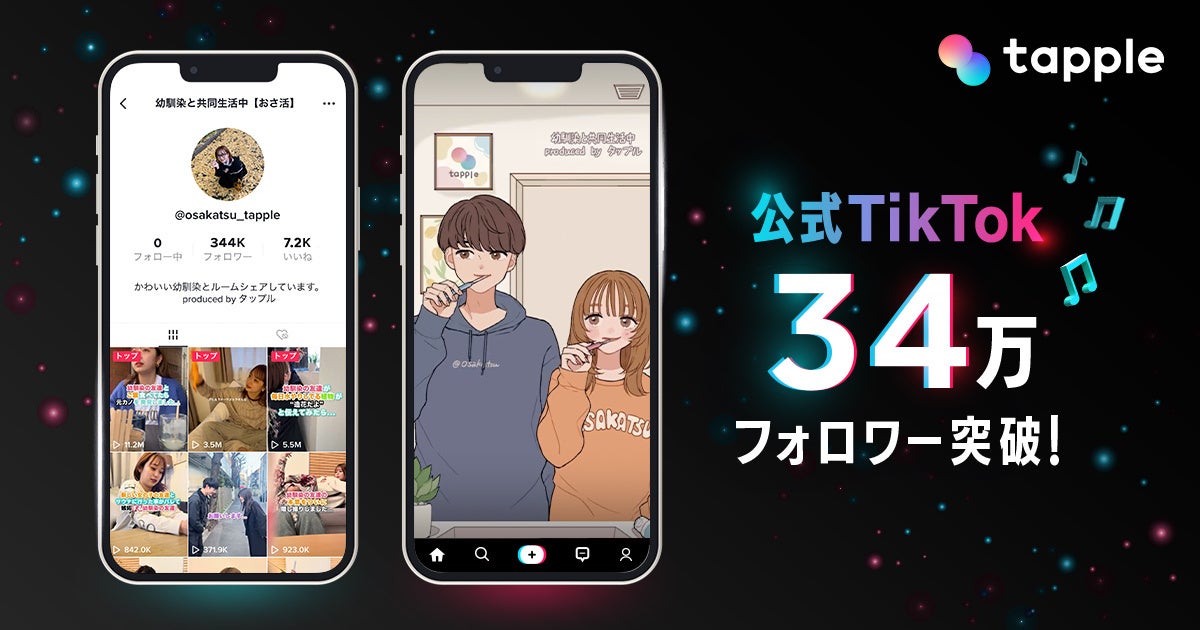 マッチングアプリ「タップル」公式TikTokアカウント「おさ活」、開設1年でフォロワー34万、累計再生回数2億回を突破！