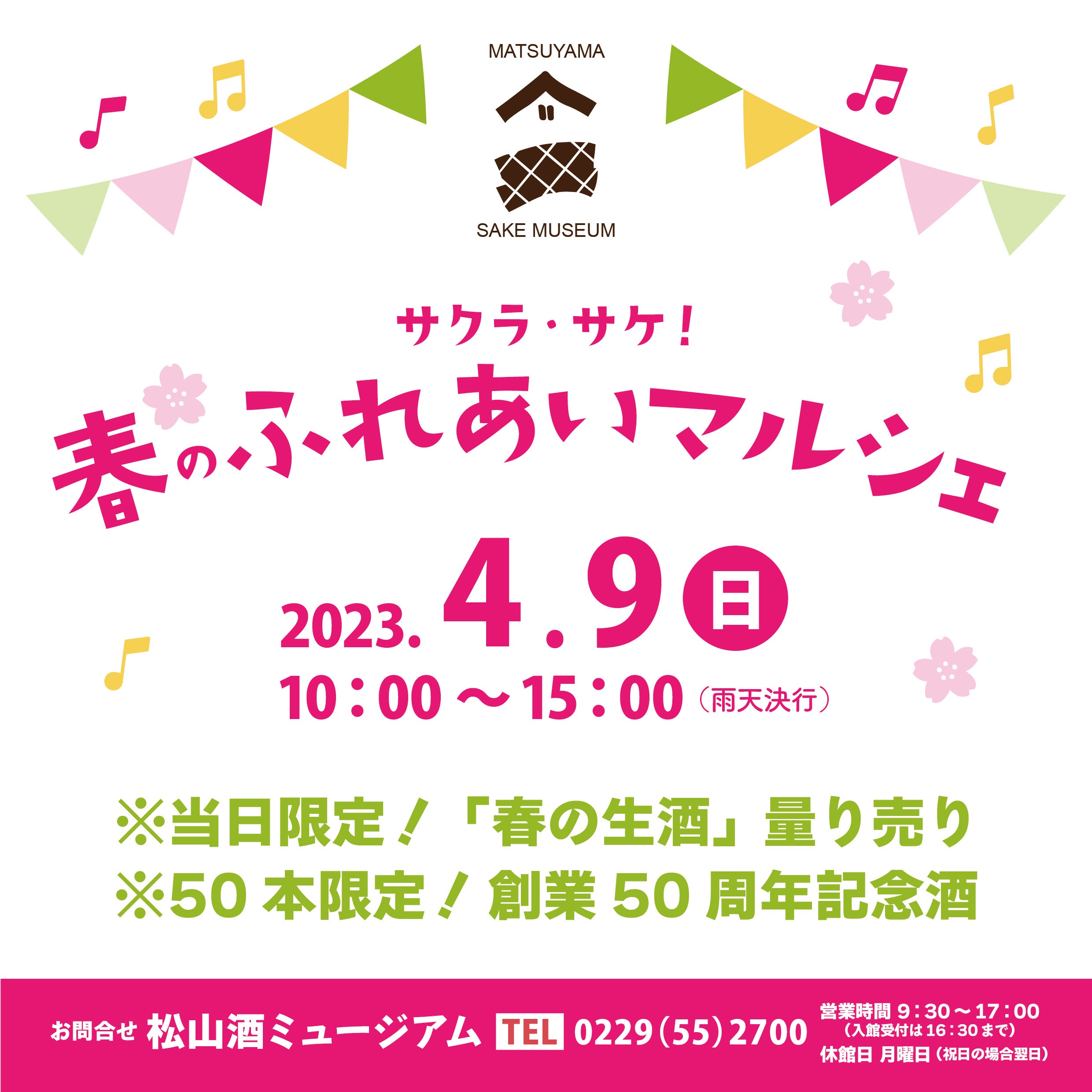 一ノ蔵 オリジナルカクテルや春生酒でお花見満喫！『サクラ・サケ！春のふれあいマルシェ』4月9日(日)開催