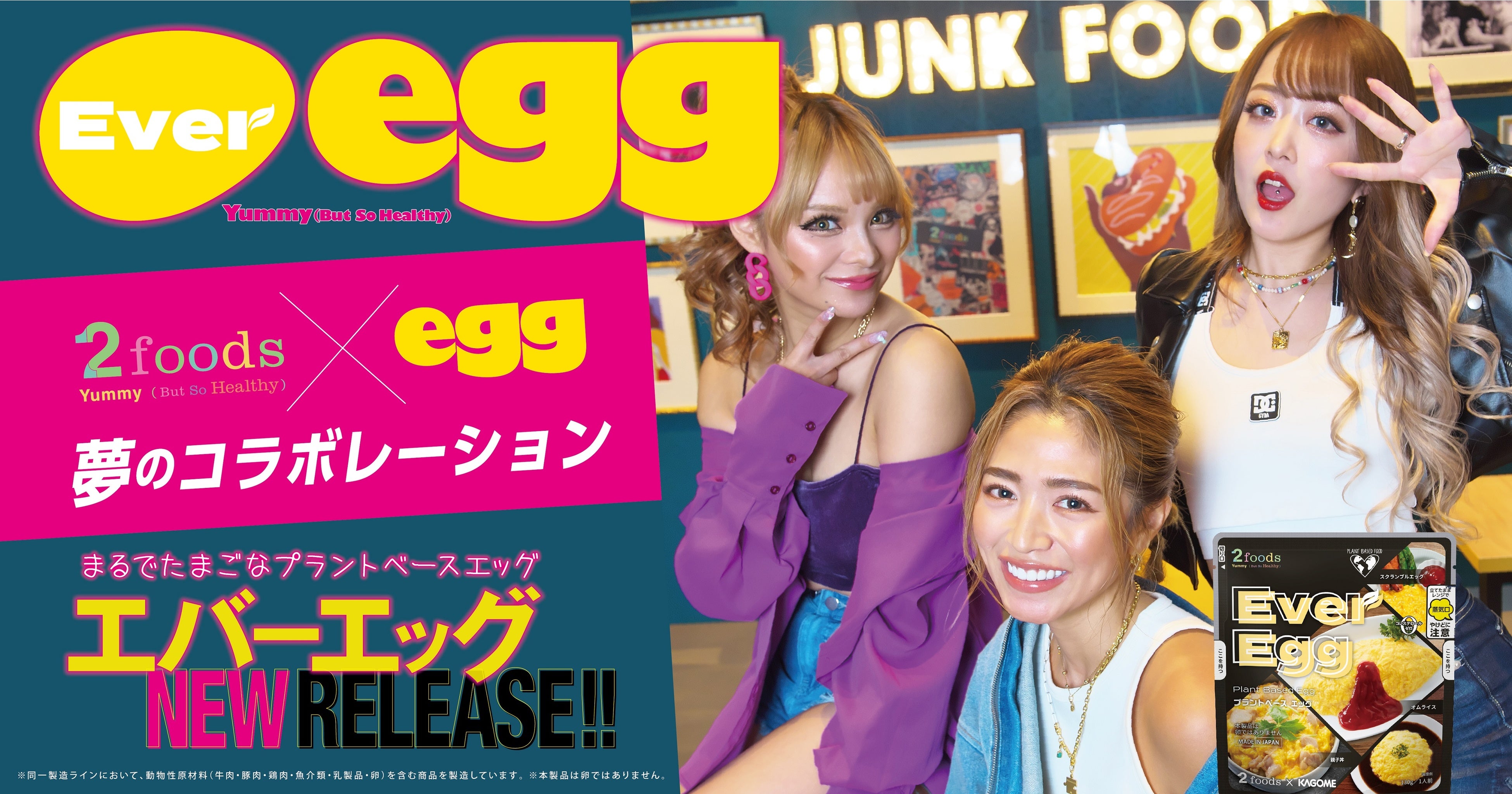 プラントベースフードブランド「2foods」とギャル雑誌『egg』がコラボレーション！たまごじゃないたまご”「Ever Egg」常温タイプの発売に際し、特別号『Ever egg』4月4日に刊行