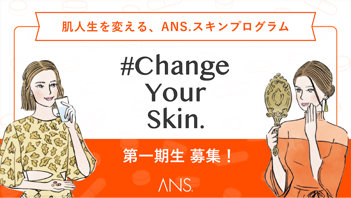 肌人生を変える、ANS.スキンプログラム 「#change your skin」第1期生を募集します。