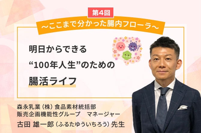 世田谷自然食品が「腸活セミナー」を開催！腸内フローラのメンテナンスで、人生100年時代を快適に。