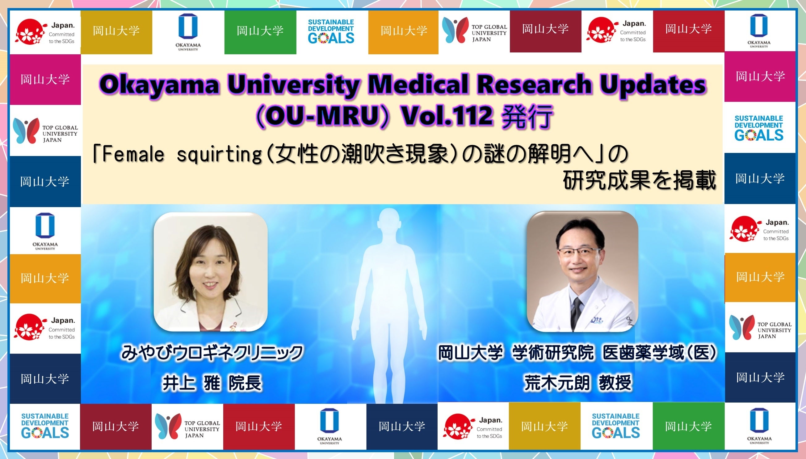 【岡山大学ヘルスイノベーション】Okayama University Medical Research Updates（OU-MRU）Vol.112発行