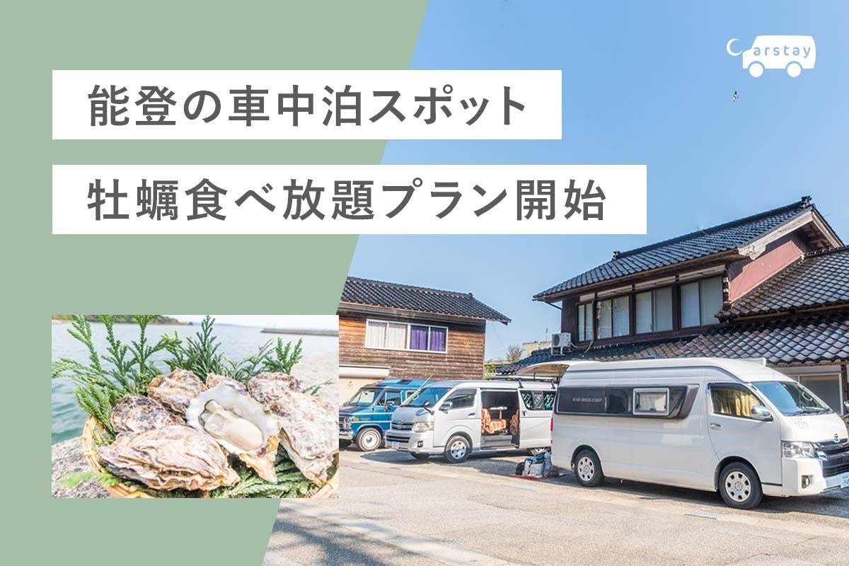 Carstay、能登の車中泊スポット“住める駐車場” 『田舎バックパッカーハウス』で牡蠣食べ放題プラン開始