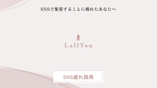 SNSで集客することに疲れたあなたへ チームの力で集客できるサロン「LallYou」が SNS疲れ採用を4月5日よりスタート