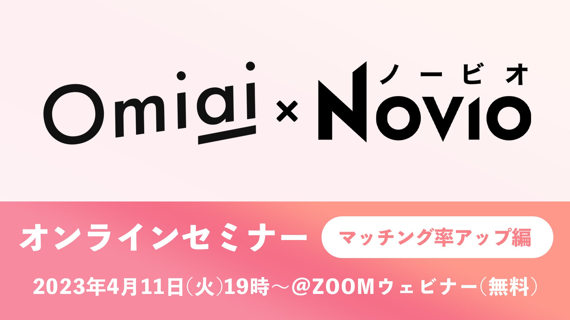 マッチングアプリ『Omiai』がKADOKAWAが運営する恋活・婚活サポートサービス『NOVIO』と業務連携開始恋愛戦略のプロが教える、マッチング率アップセミナーを4月11日（火）開催