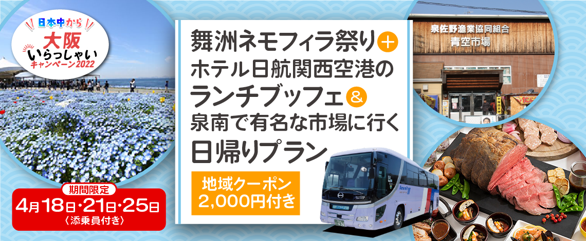 【4月18日・21日・25日限定大阪出発】《全国旅行支援》〈添乗員付き〉舞洲ネモフィラ祭り＋ホテル日航関西空港のランチブッフェ＆泉南で有名な市場に行く日帰りバスツアー